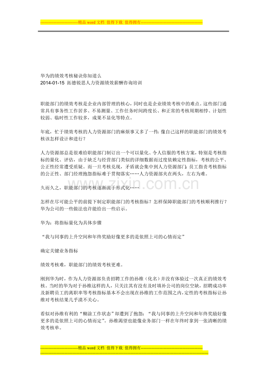 华为的绩效考核秘诀你知道么..doc_第1页