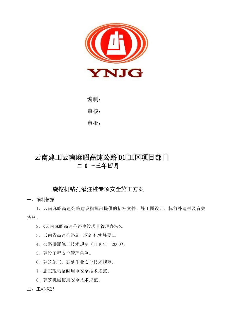 2、转孔灌注桩专项安全施工方案.doc_第2页