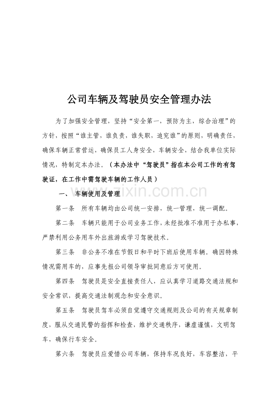 公司车辆及驾驶员安全管理办法.doc_第1页