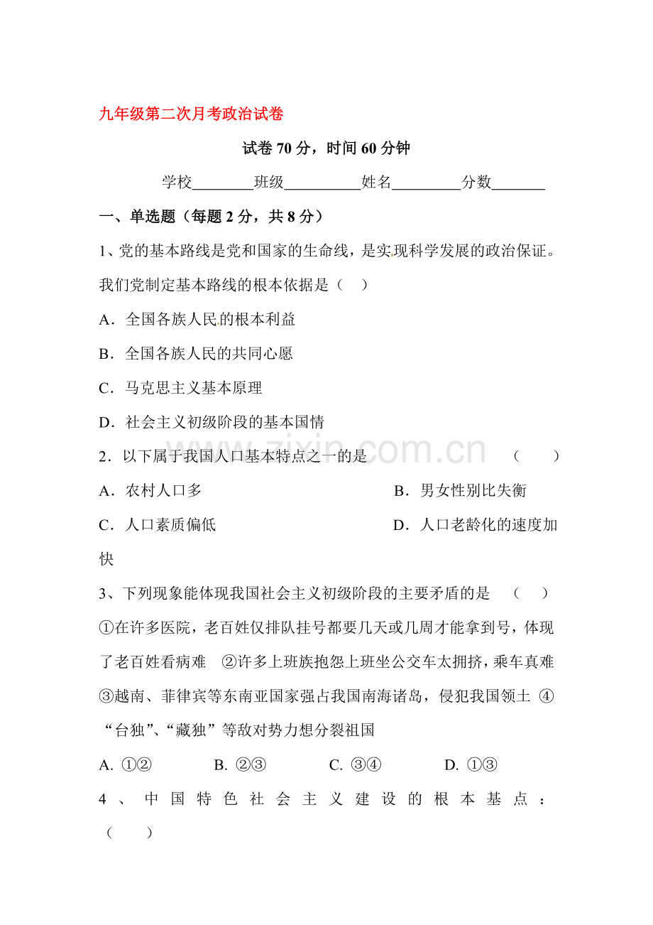 河南省安阳市2016届九年级政治上册第二次月考试题.doc_第1页