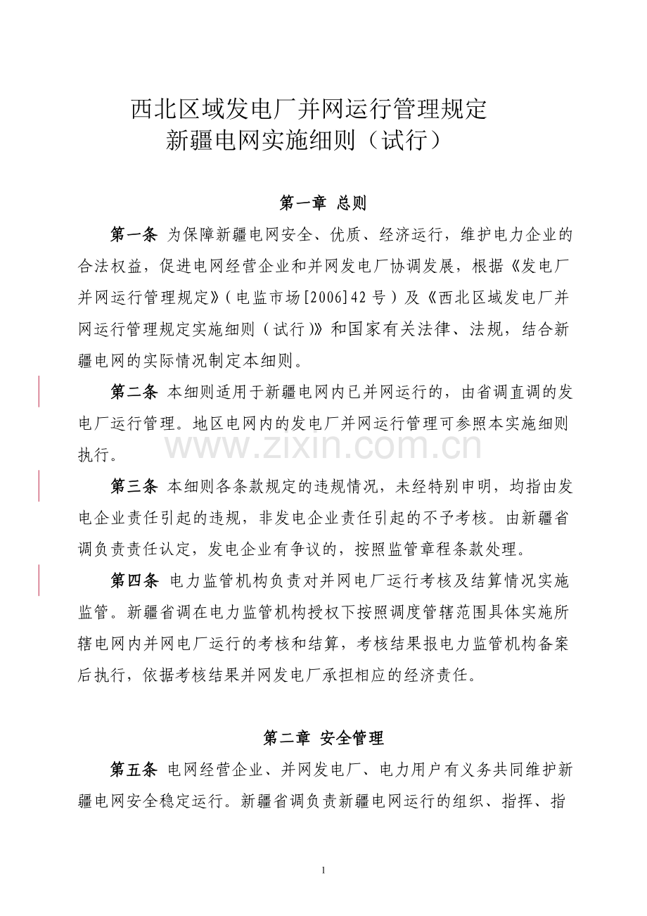 西北区域发电厂并网运行管理规定.doc_第1页