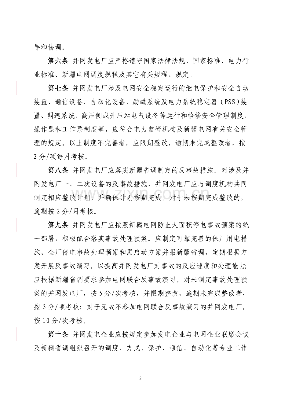 西北区域发电厂并网运行管理规定.doc_第2页