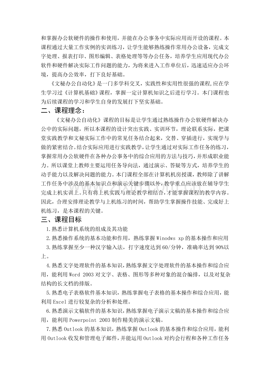 文秘办公自动化课程标准.doc_第2页