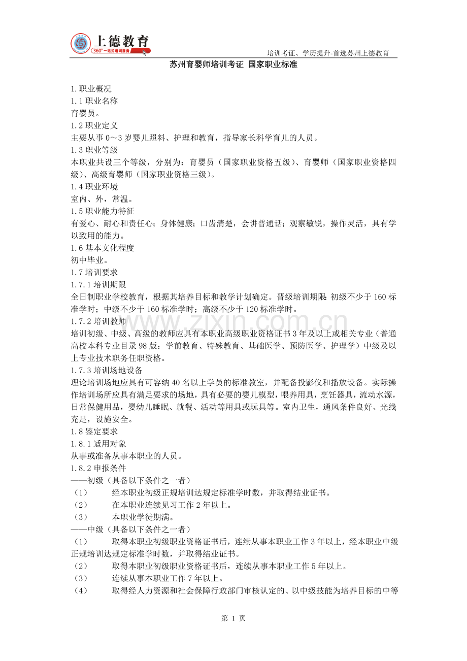 苏州育婴师培训考证-国家职业标准.doc_第1页