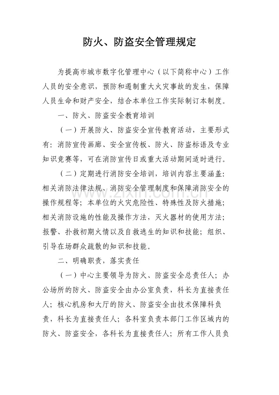 防火、防盗安全管理规定.doc_第1页