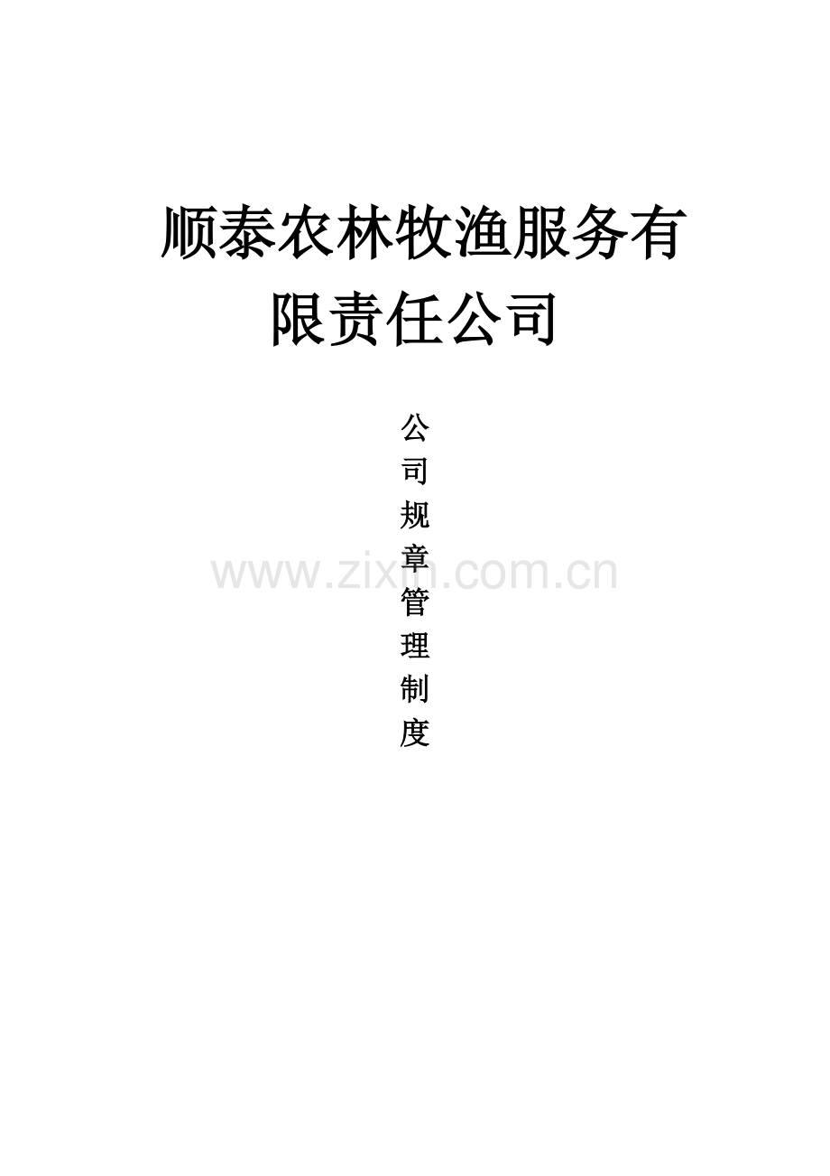农林牧渔业公司制度大全(完整).doc_第2页
