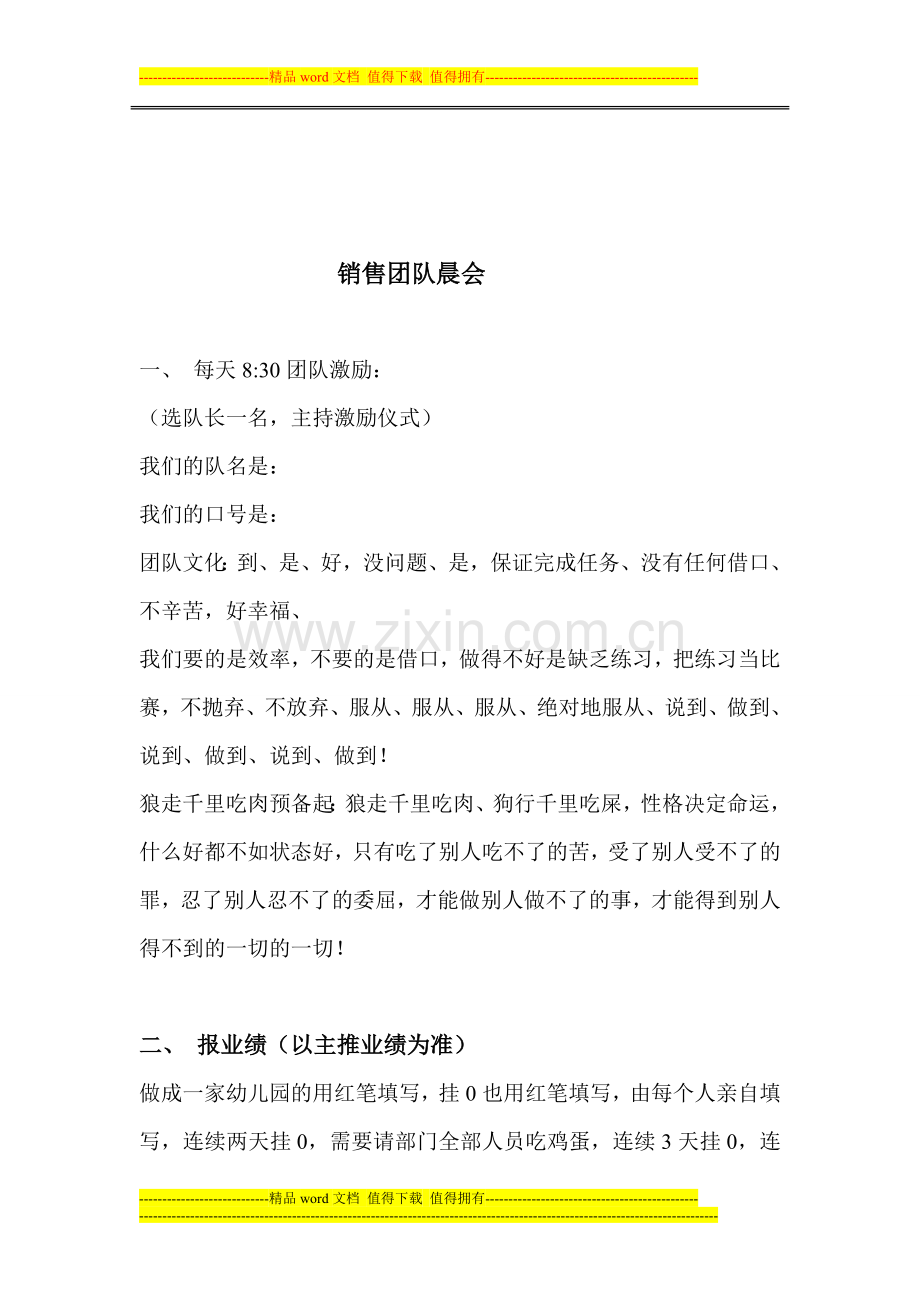 C销售团队晨会制度.doc_第1页