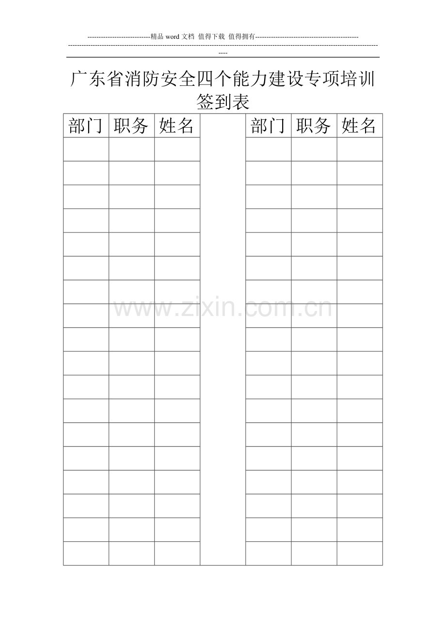 广东省消防安全四个能力建设专项培训签到表.doc_第1页
