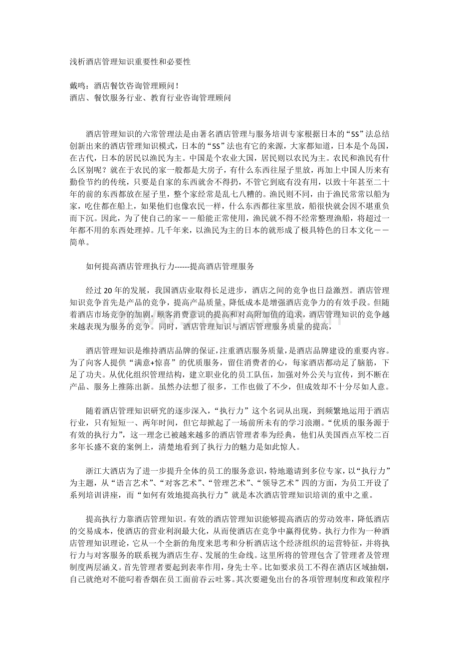 浅析酒店管理知识重要性和必要性.docx_第1页