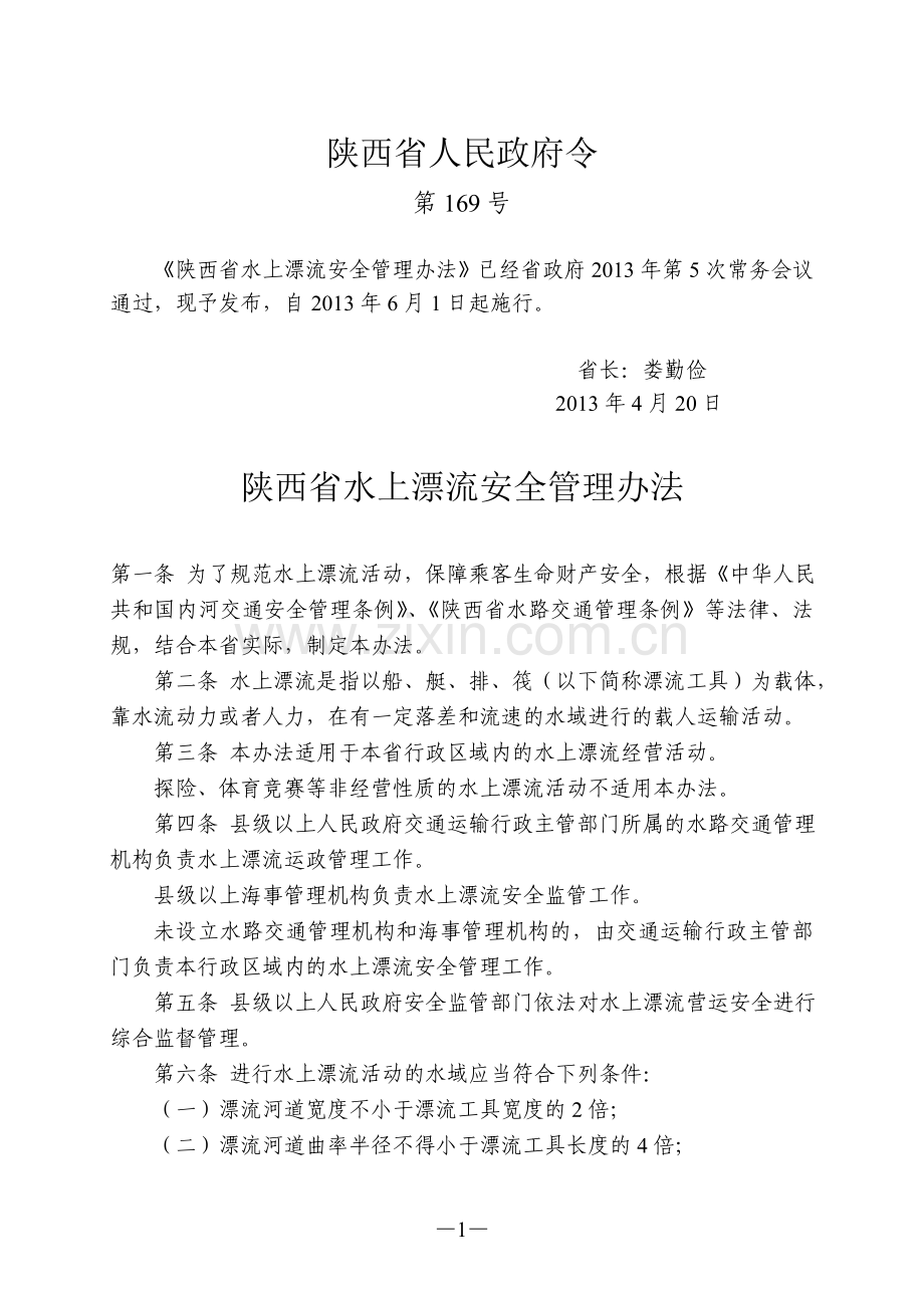 陕西省水上漂流安全管理办法.doc_第1页