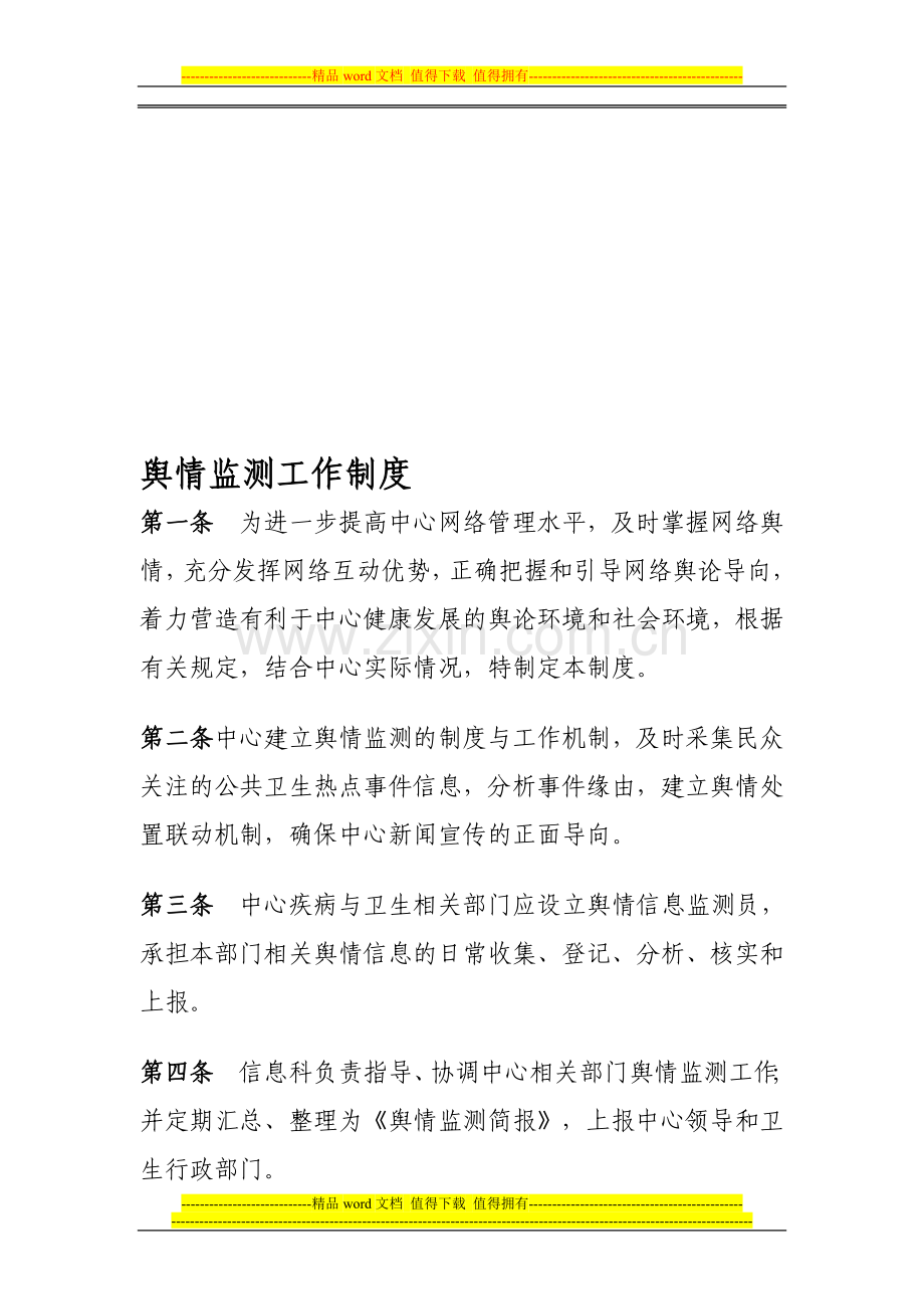 舆情监测工作制度.doc_第1页