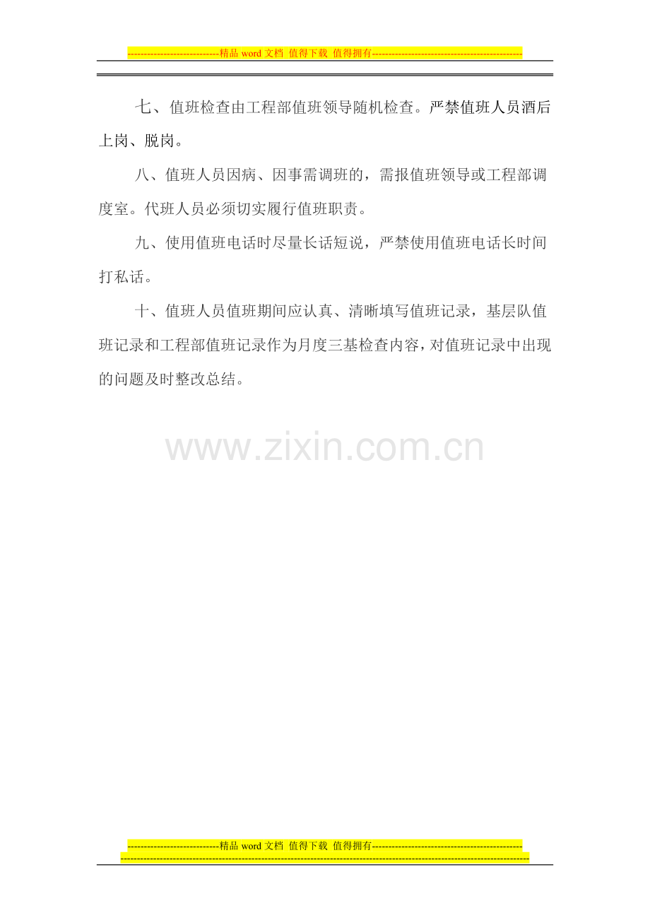 干部值班制度-2013.doc_第2页