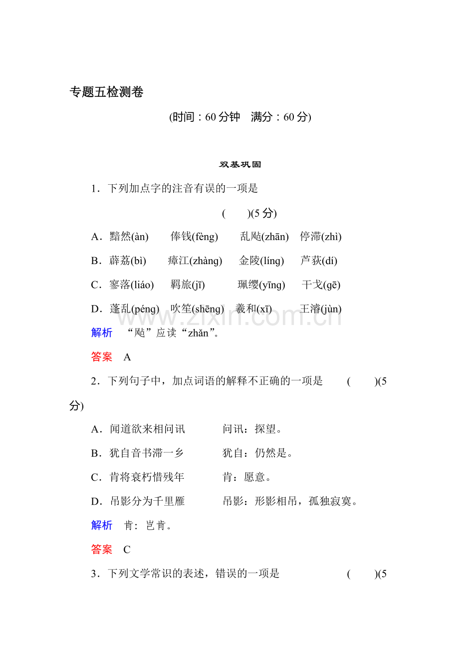 高二语文唐诗宋词选读专题检测11.doc_第1页