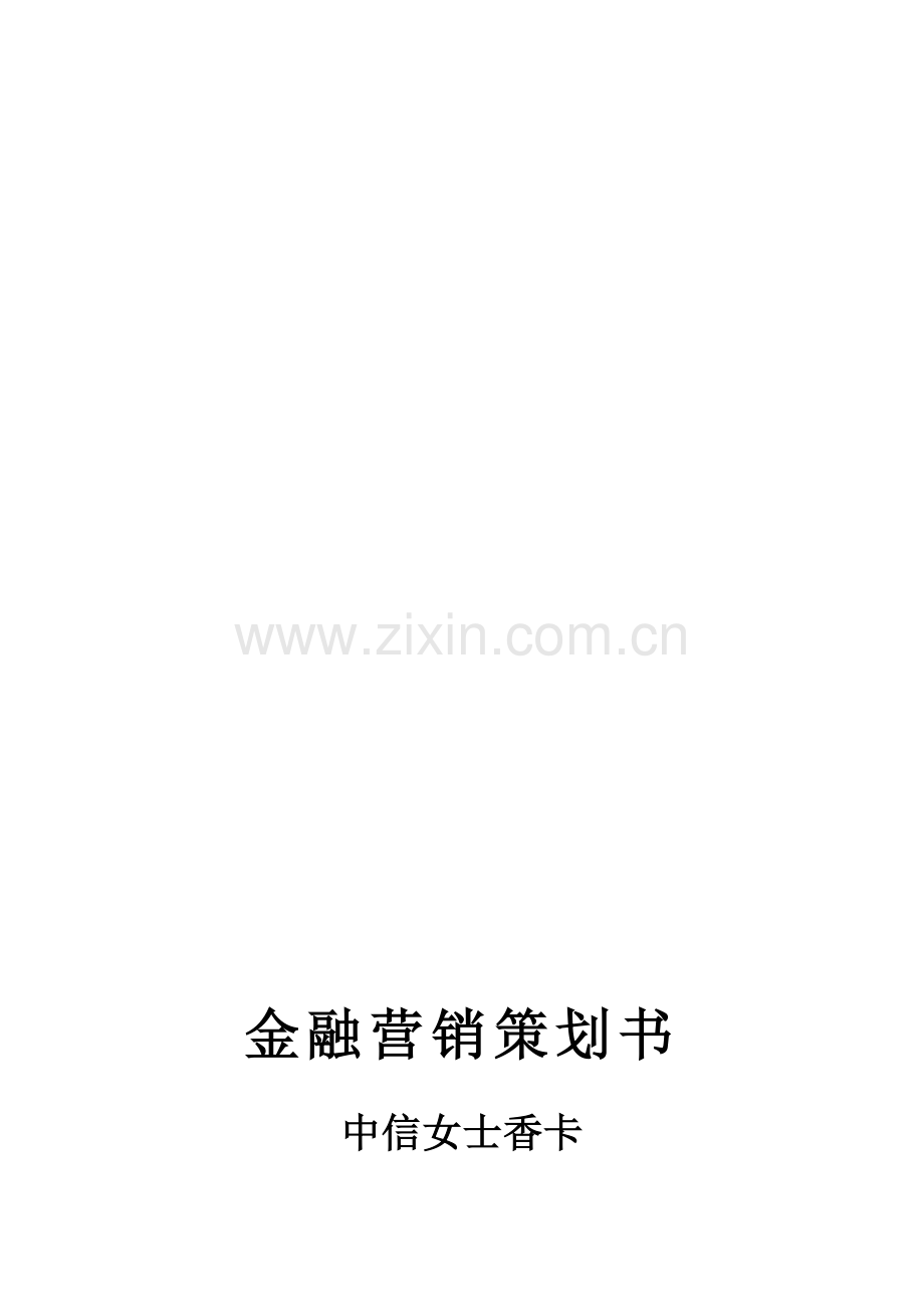金融营销策划书.doc_第1页