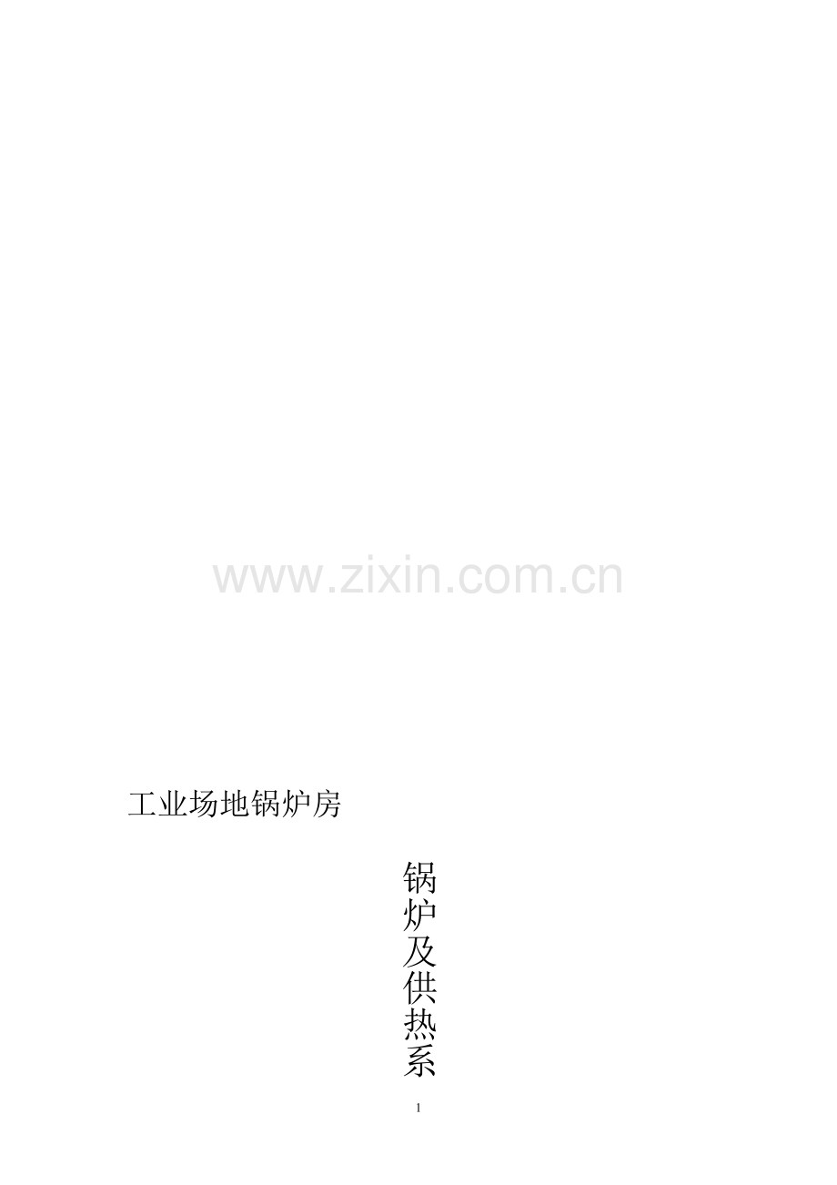 锅炉房调试、启动方案.doc_第1页
