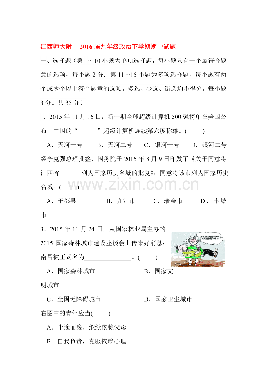 江西师大附中2016届九年级政治下册期中测试题2.doc_第1页