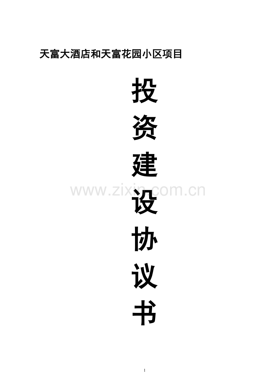 大酒店投资协议.doc_第1页