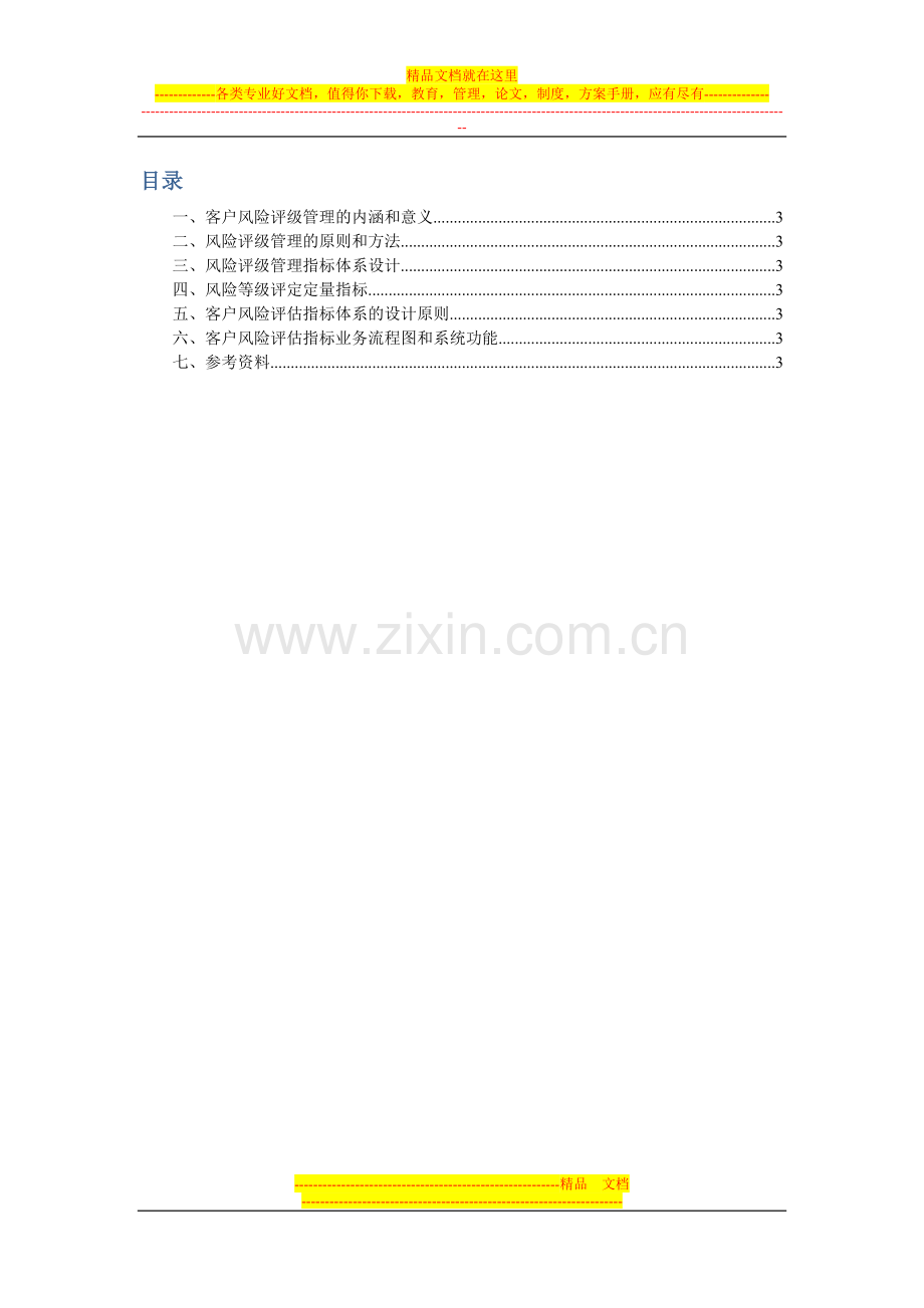 客户风险评级管理系统需求分析.docx_第2页