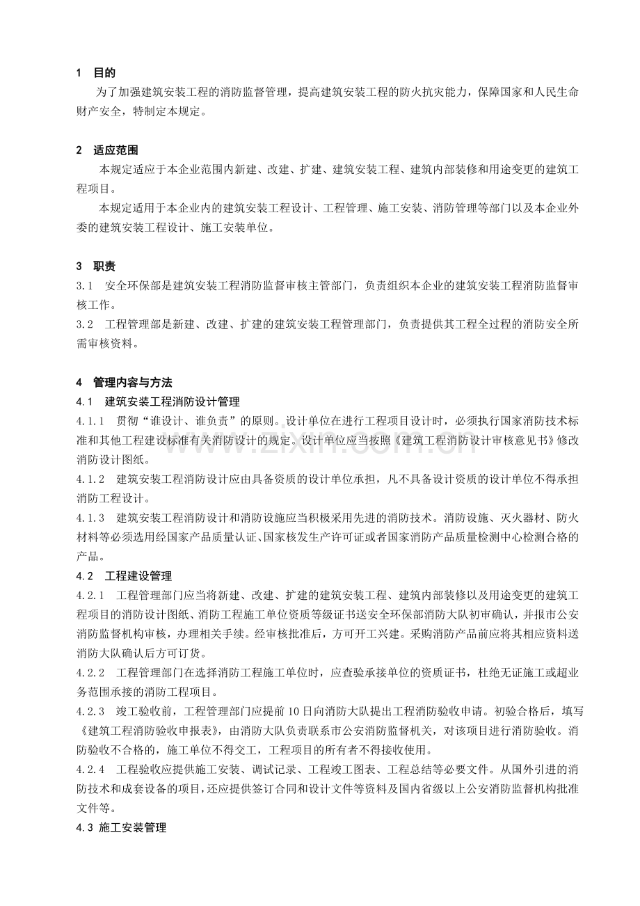 建筑安装工程消防监督审核管理规定.doc_第1页