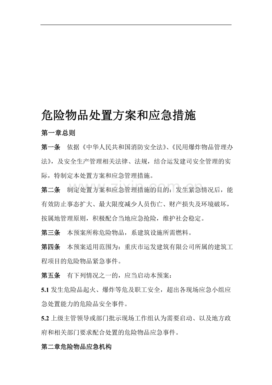 危险物品处置方案和应急措施.doc_第1页