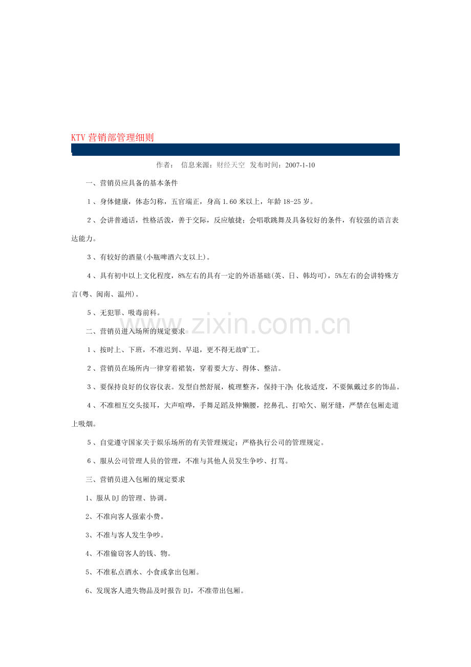 KTV营销部管理细则.doc_第1页