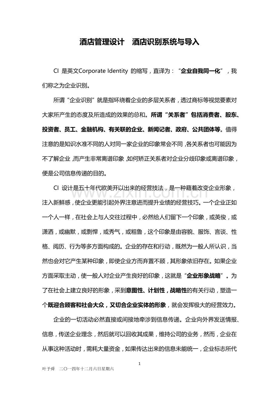 酒店管理设计--酒店识别系统与导入2015.docx_第1页