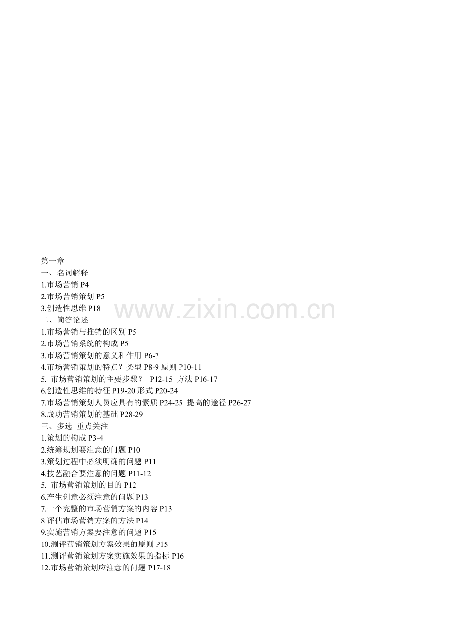 市场营销策划串讲资料.doc_第1页