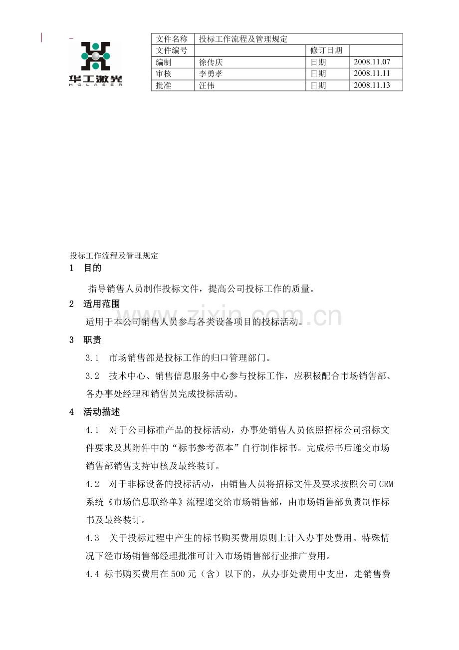 投标工作流程及管理规定.doc_第2页