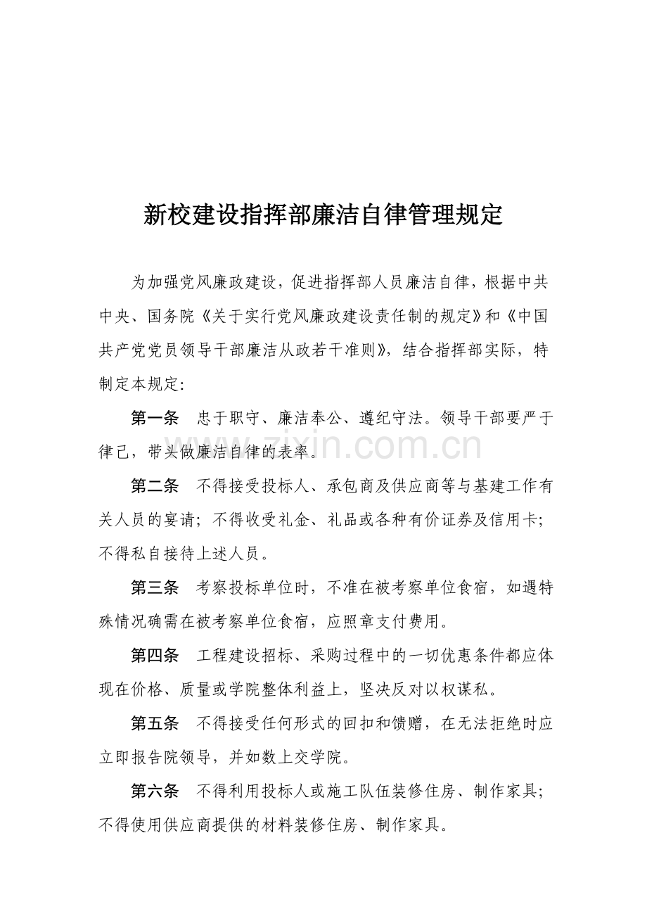 新校建设指挥部廉洁自律制度.doc_第1页