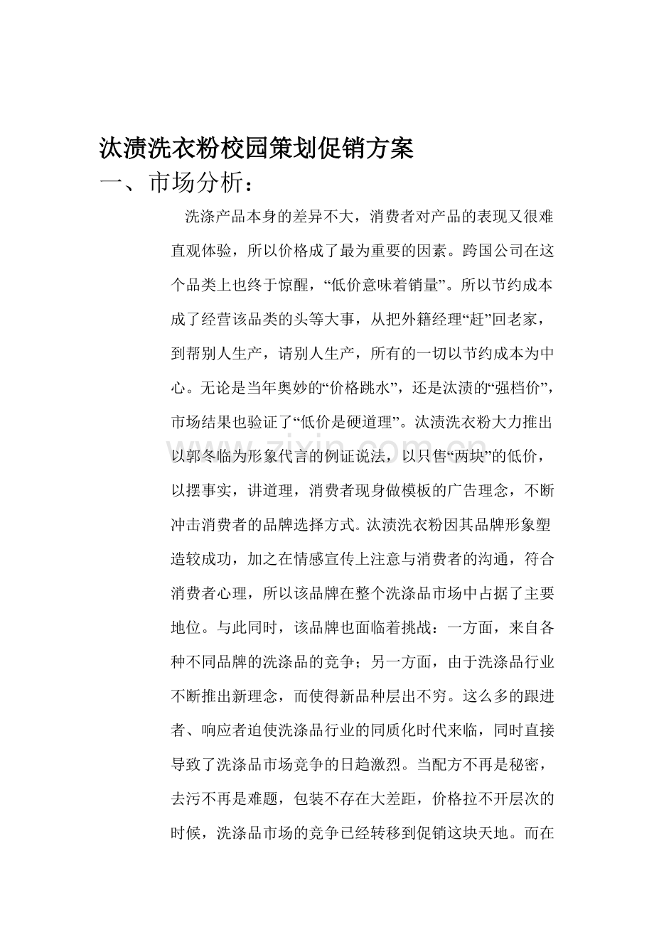 汰渍洗衣粉校园策划促销方案.doc_第1页