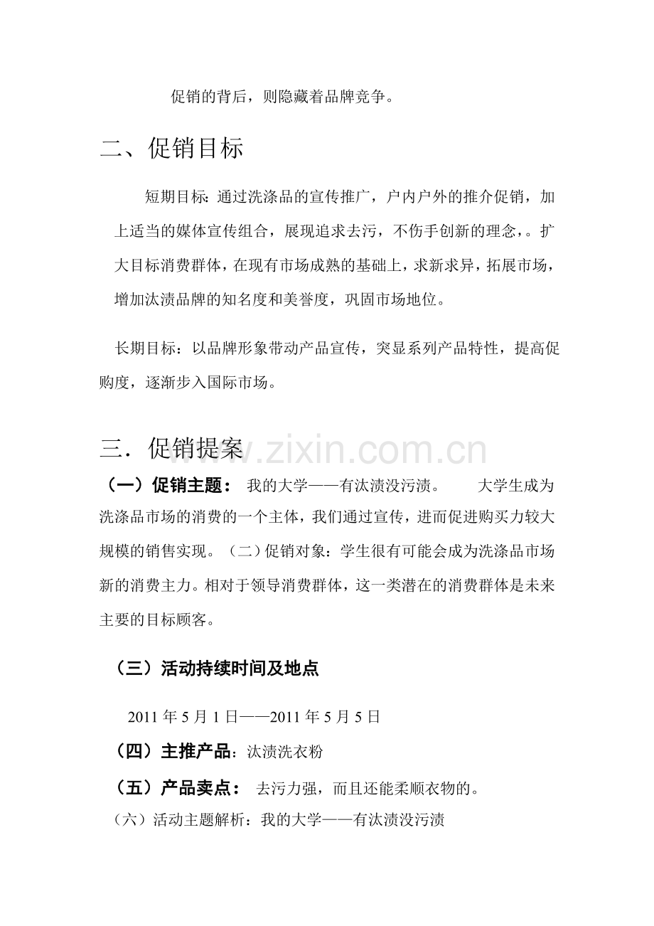 汰渍洗衣粉校园策划促销方案.doc_第2页