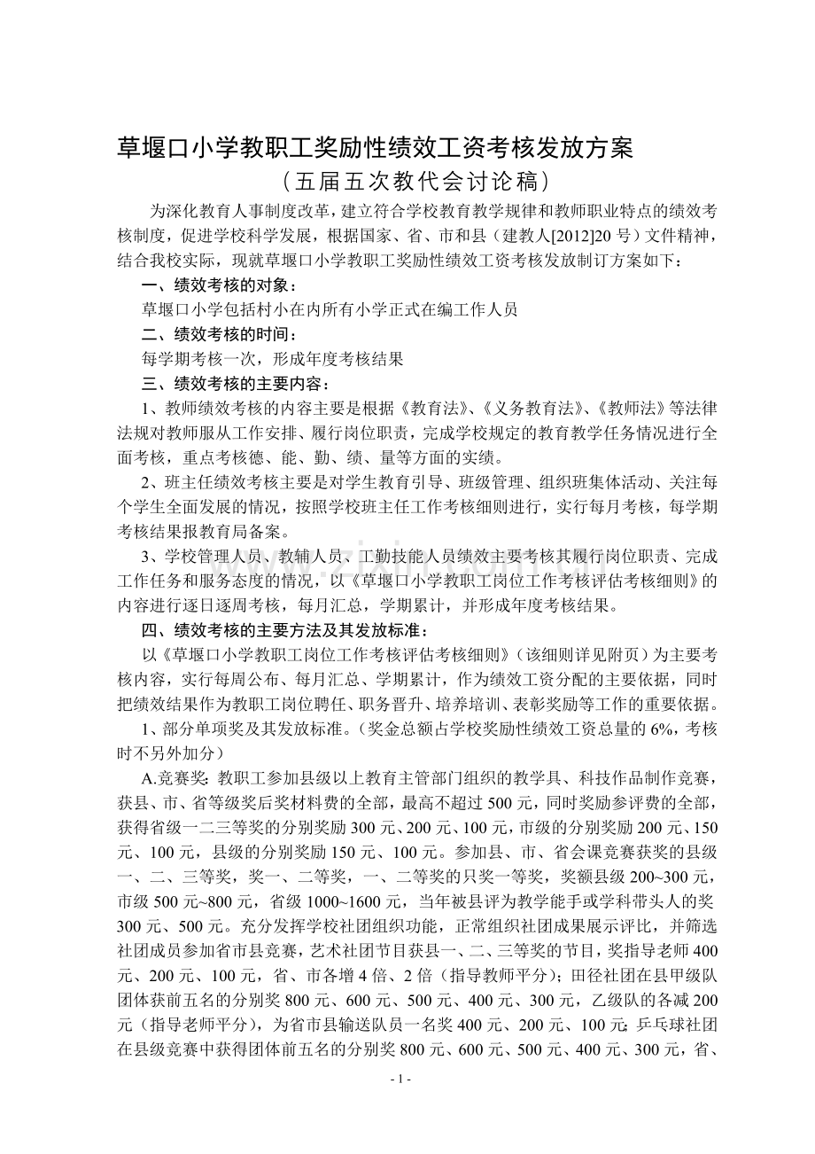 草堰口小学教职工奖励性绩效工资考核发放方案.doc_第1页