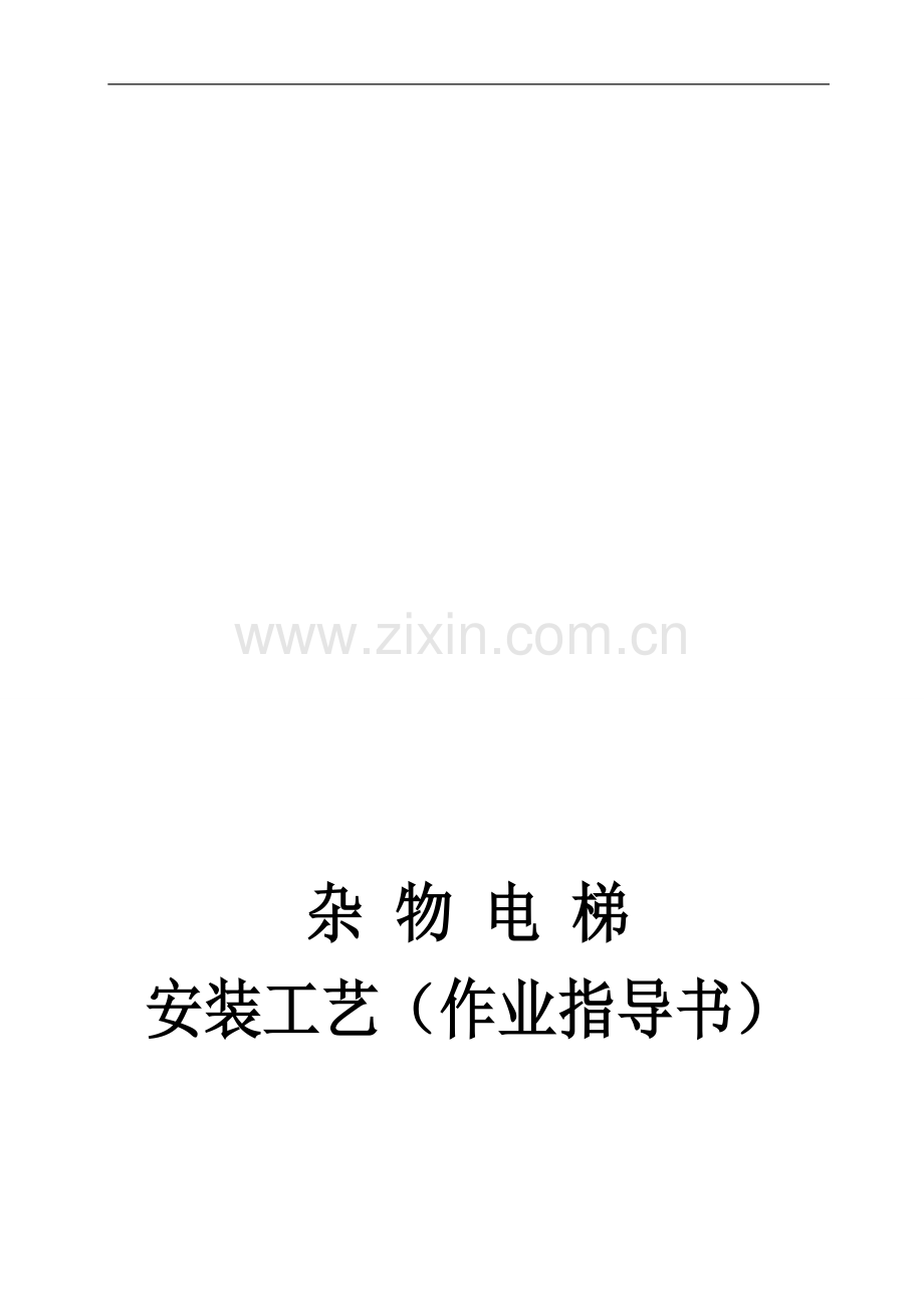 杂物电梯安装工艺(作业指导书).doc_第1页