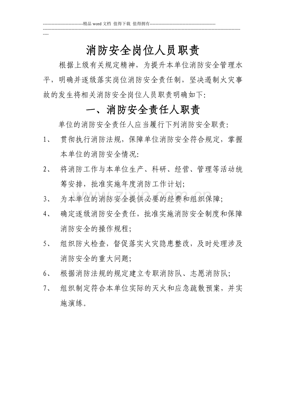 消防安全岗位人员职责.doc_第1页