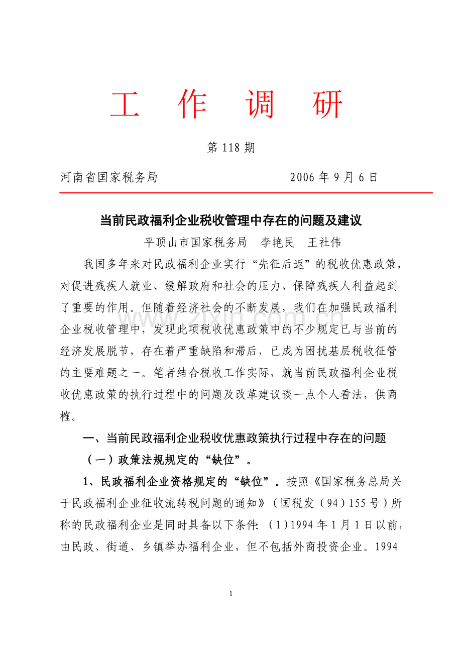 当前民政福利企业税收管理中存在的问题及建议.doc_第1页