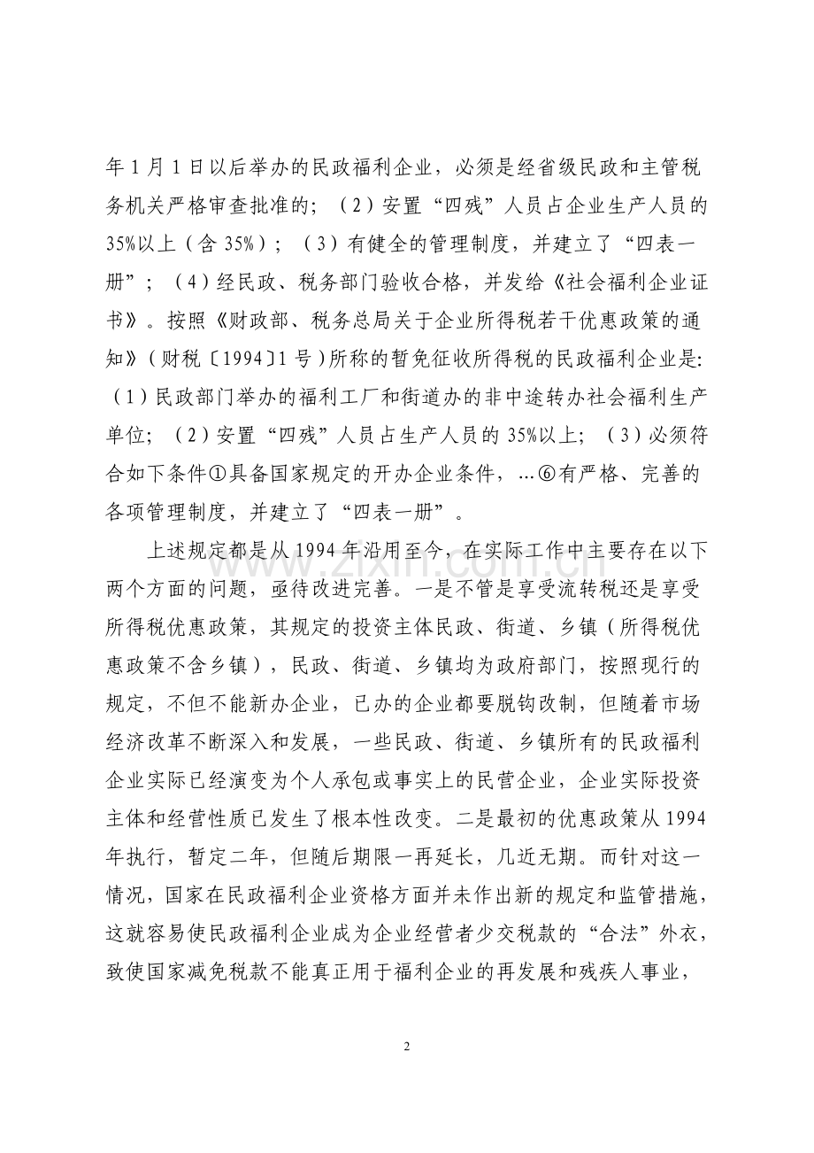 当前民政福利企业税收管理中存在的问题及建议.doc_第2页