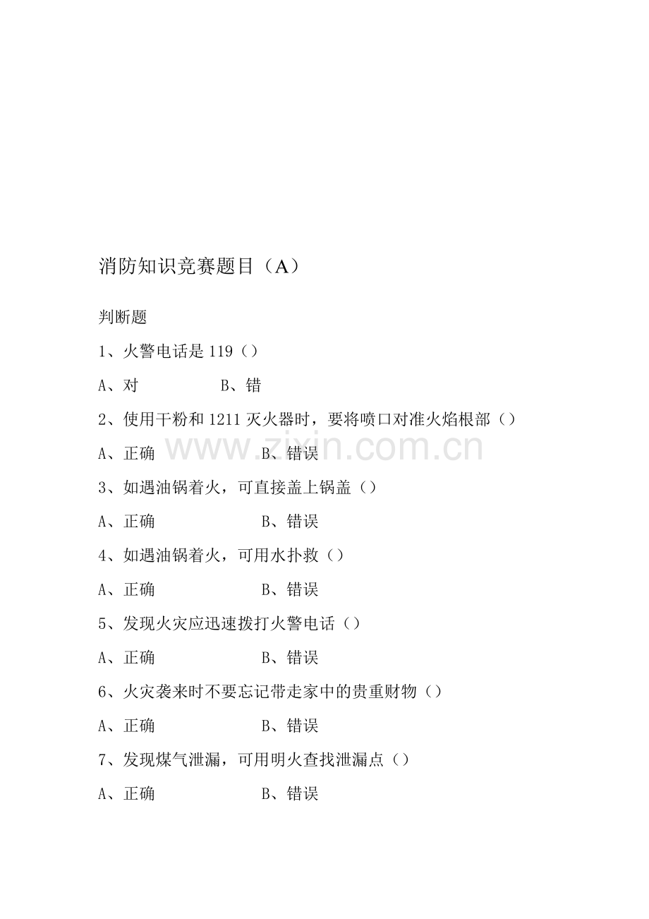 消防知识竞赛题目.doc_第1页