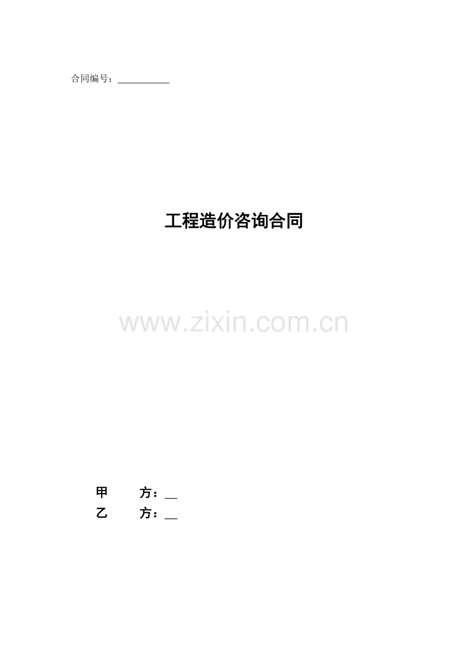 工程造价咨询合同(适用于区域公司).doc_第1页