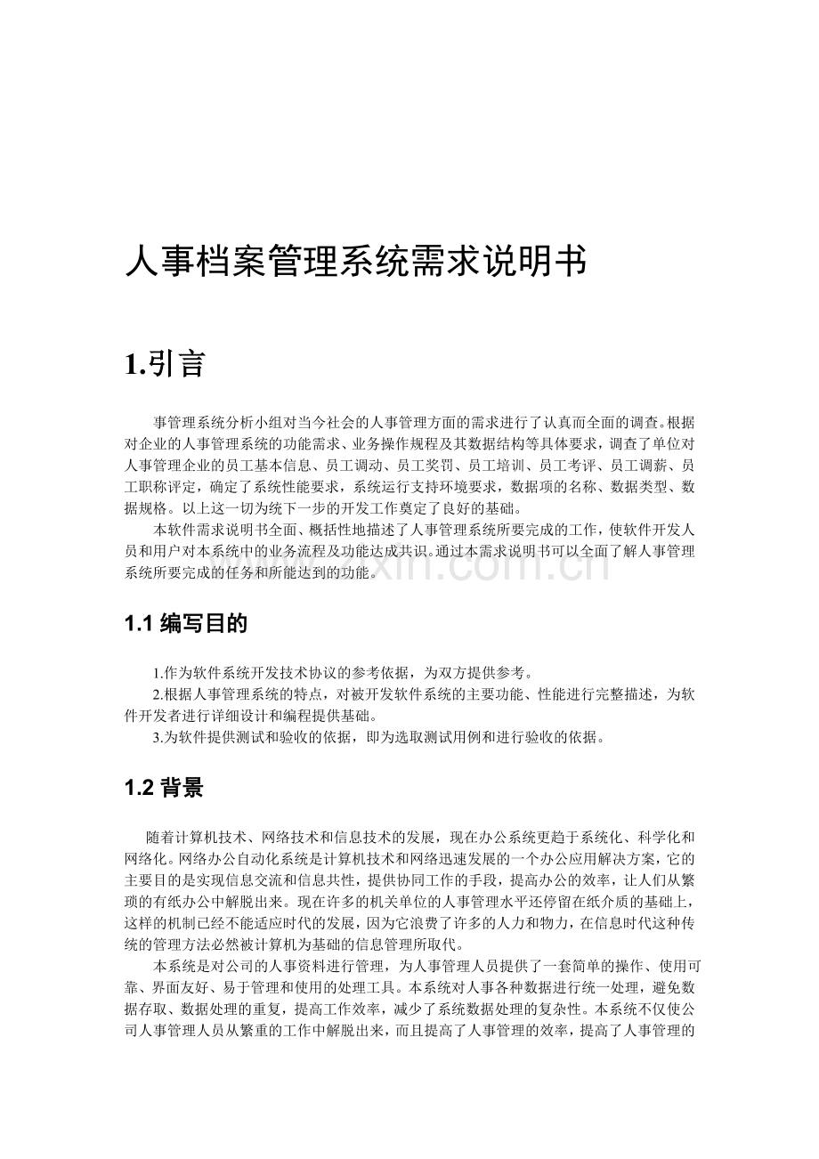 人事档案管理系统需求说明书.doc_第1页