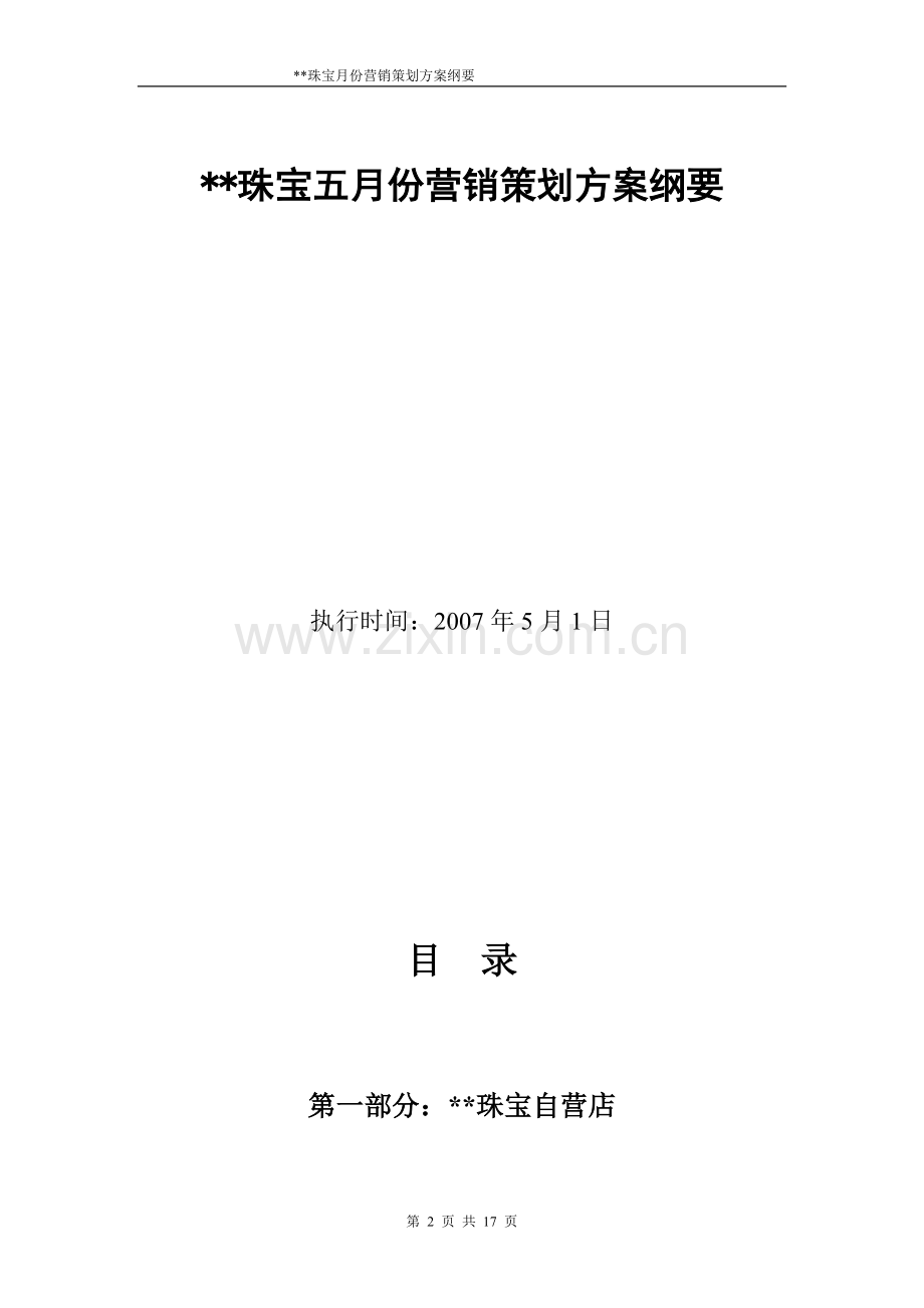 珠宝公司月度运营方案(全).doc_第2页