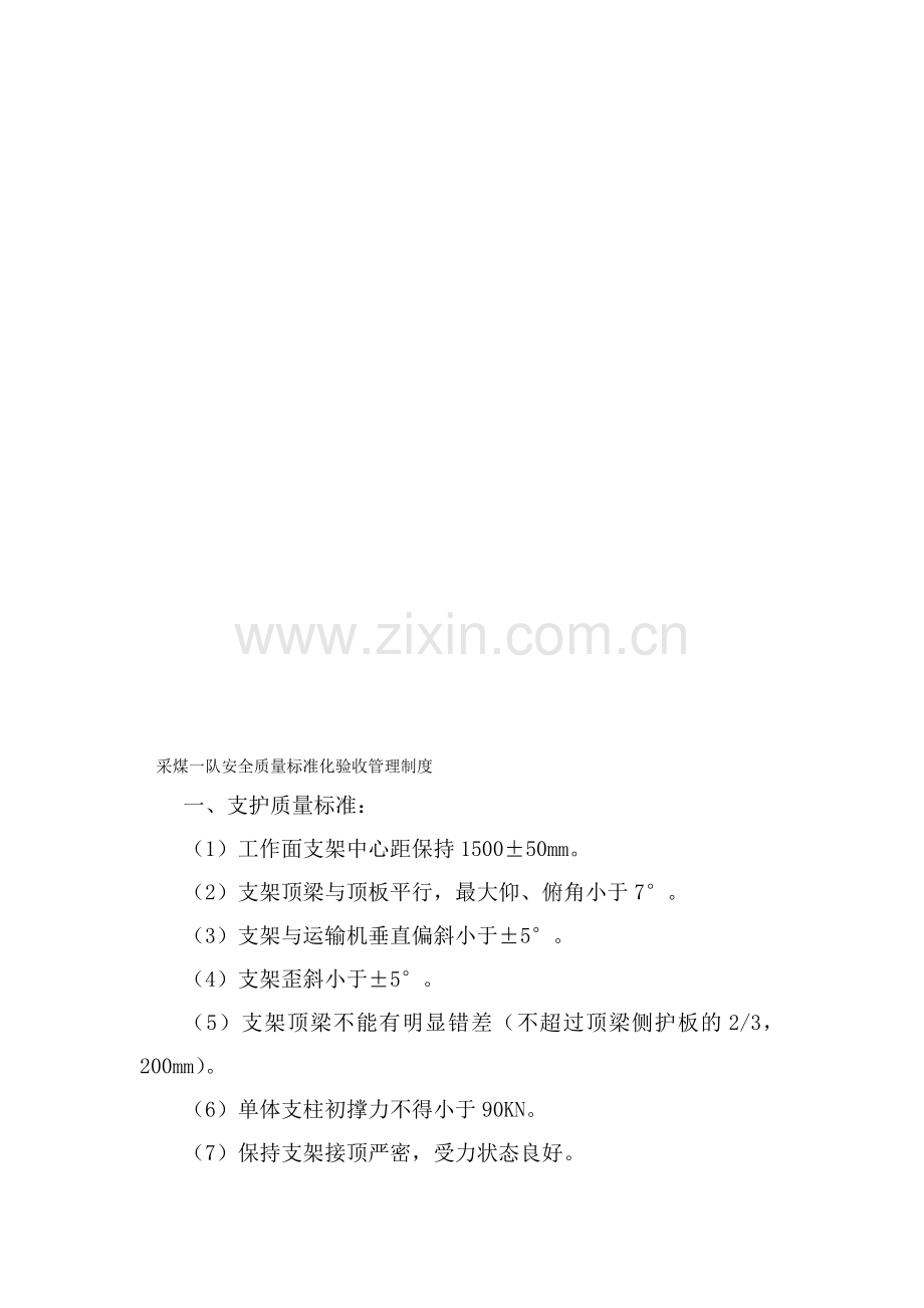 采煤一队安全质量标准化验收管理制度.doc_第1页