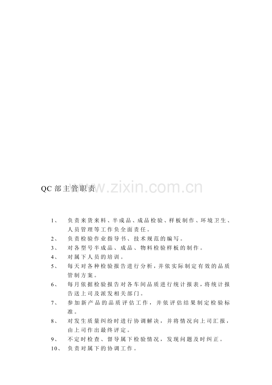 QC部主管职责.doc_第1页