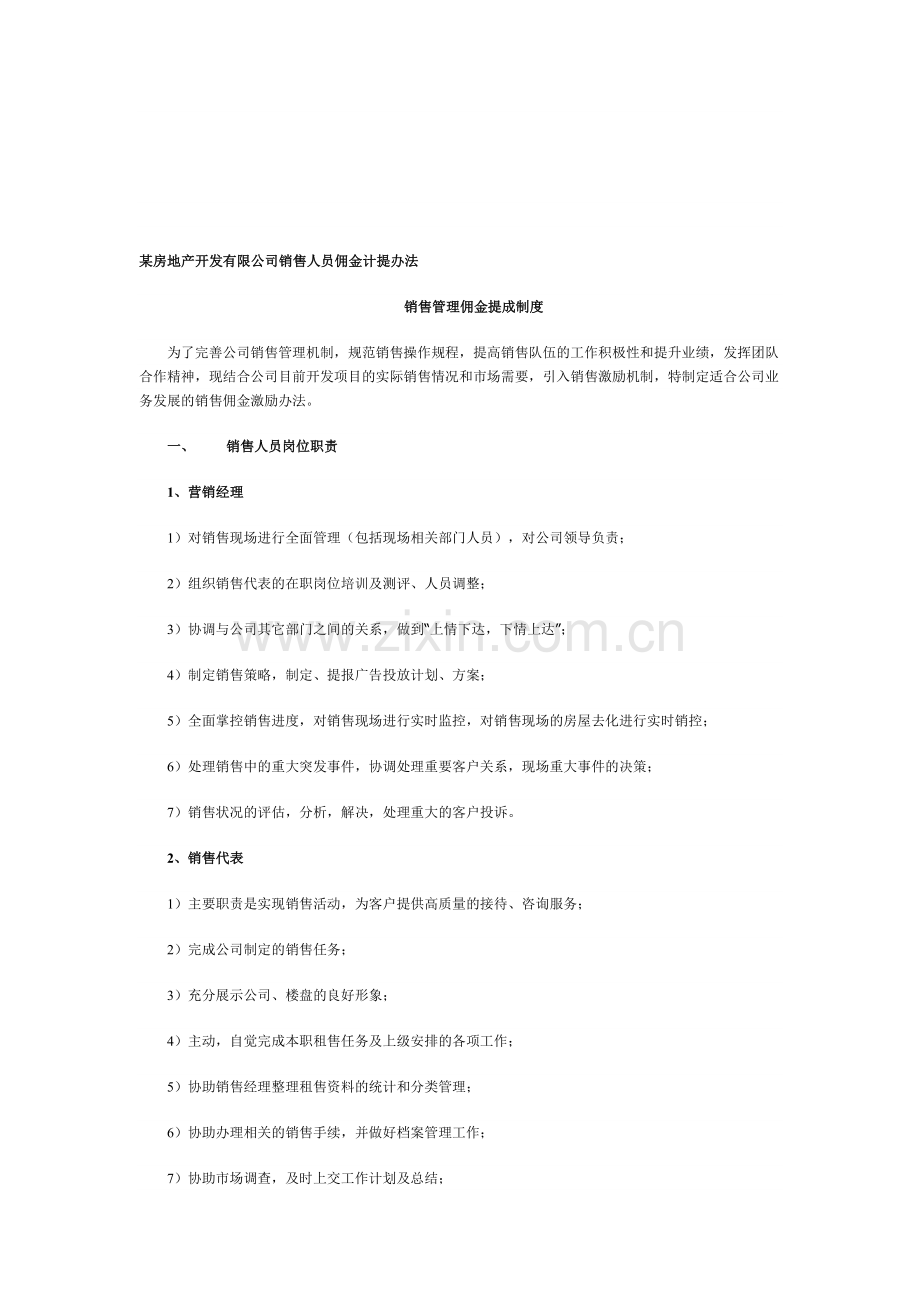 地产销售人员佣金计提办法.doc_第1页