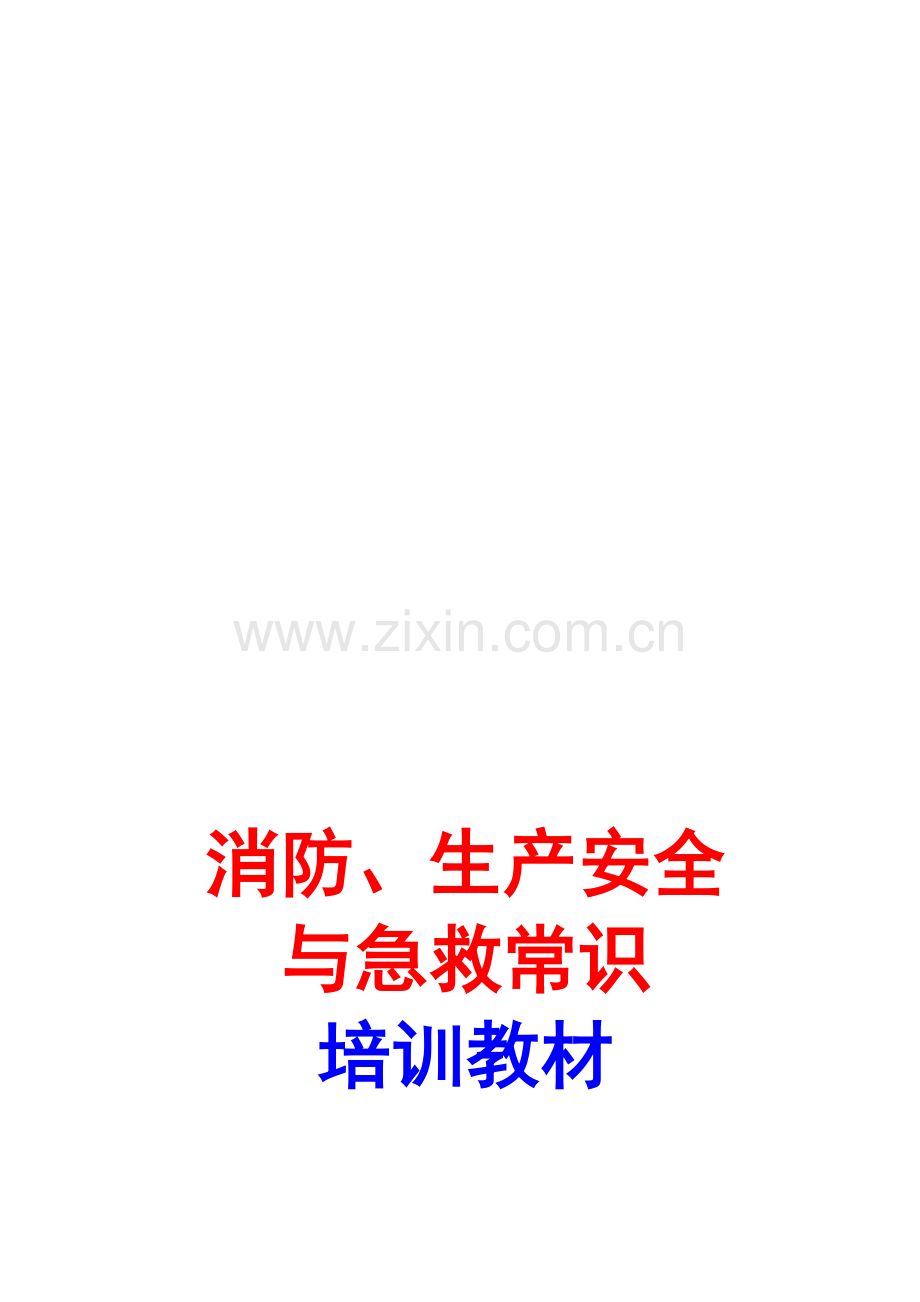 消防、生产安全与急救常识培训教材.doc_第1页