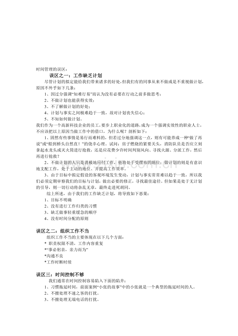 时间管理的引导理论基础.doc_第1页