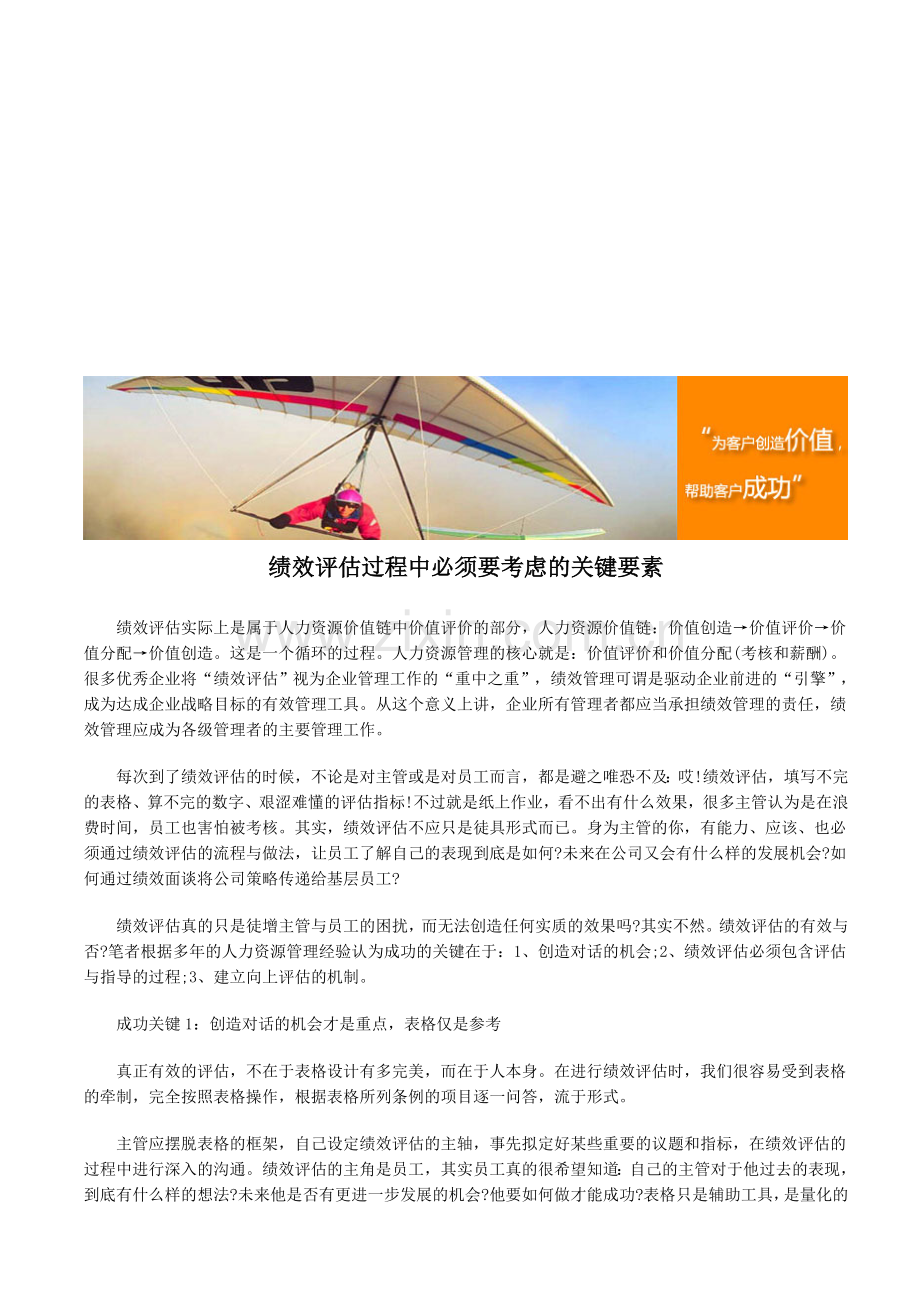 绩效评估过程中必须要考虑的关键要素.doc_第1页
