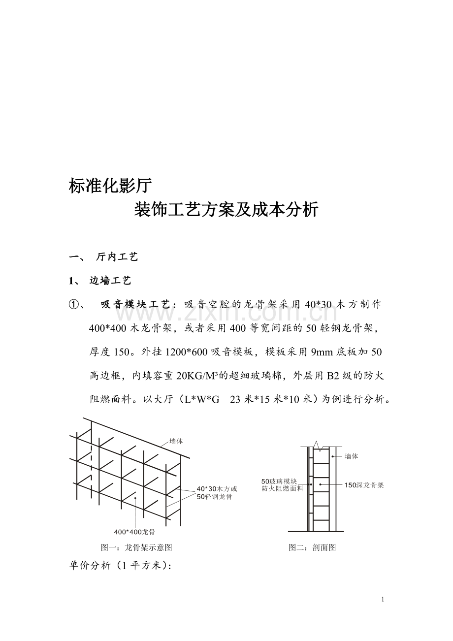 标准化影城装饰工艺方案.doc_第1页