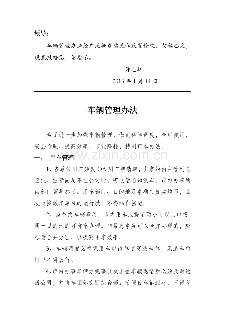 车辆管理办法(新).doc_第1页