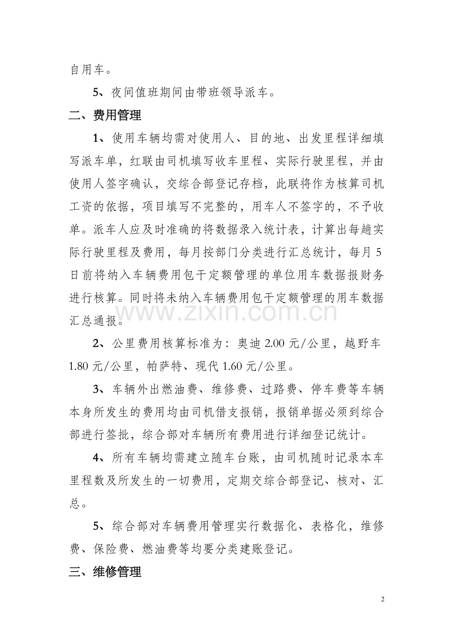 车辆管理办法(新).doc_第2页