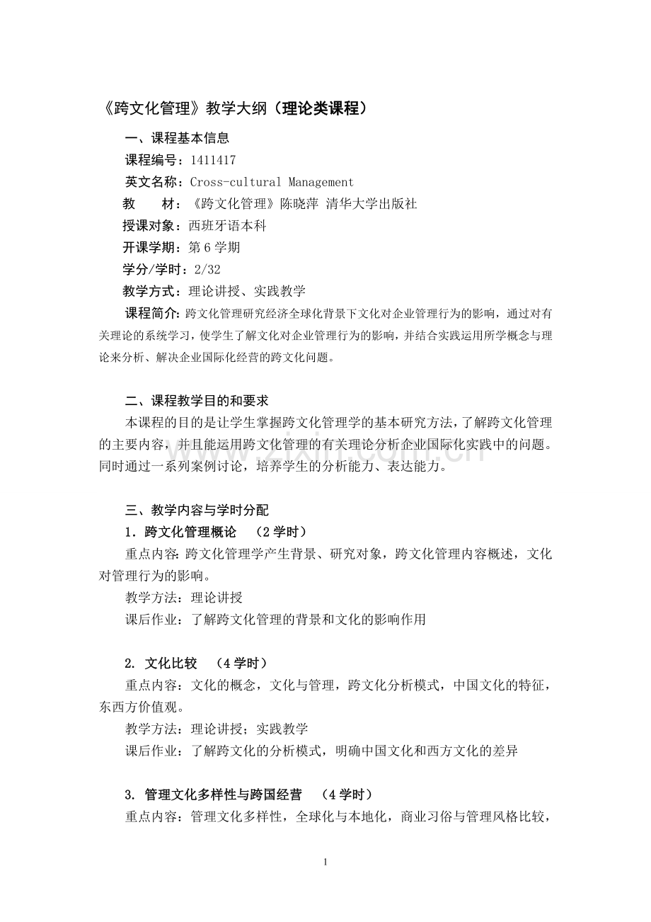 《跨文化管理》课程教学大纲.doc_第1页